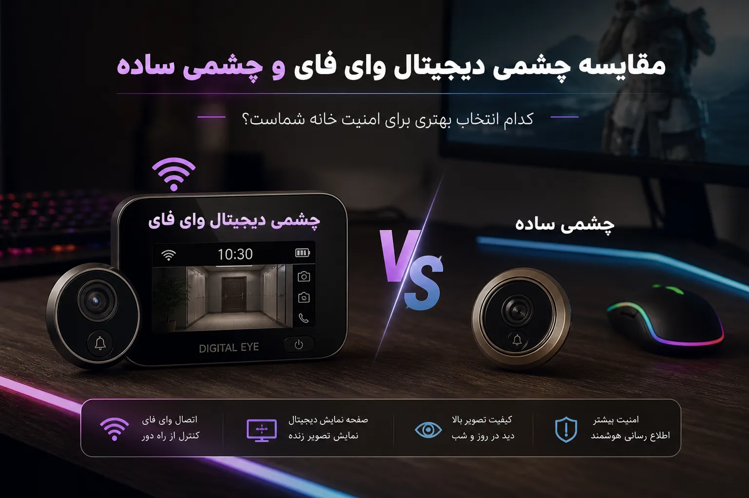 تفاوت چشمی دیجیتال وای فای با چشمی ساده؛ کدام را بخریم؟
